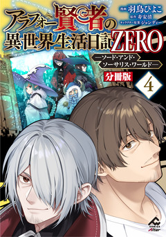 【分冊版】アラフォー賢者の異世界生活日記 ZERO ソード・アンド・ソーサリス・ワールド 4巻