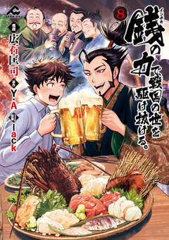 銭(インチキ)の力で、戦国の世を駆け抜ける。 8巻