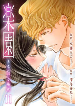 楽園~きみのいる場所~ 11巻