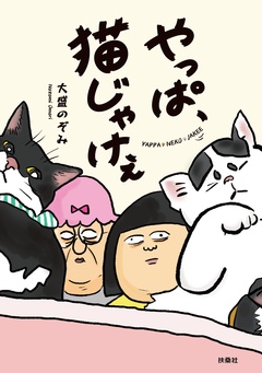 やっぱ、猫じゃけぇ 1巻
