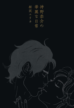 神野恭介の華麗な日常 1巻