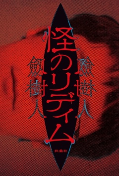 怪のリディム 1巻