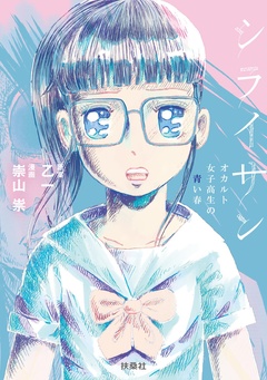 シライサン 1巻