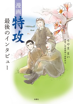 漫画 特攻 最後のインタビュー 1巻
