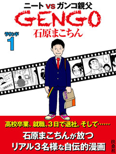 GENGO 1巻