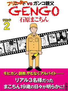 GENGO 2巻