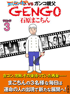 GENGO 3巻