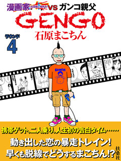 GENGO 4巻