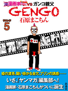 GENGO 5巻