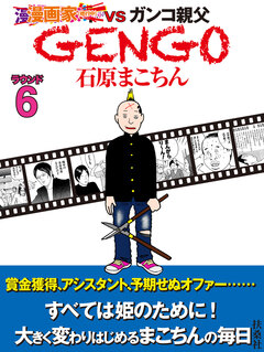 GENGO 6巻