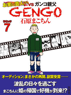 GENGO 7巻