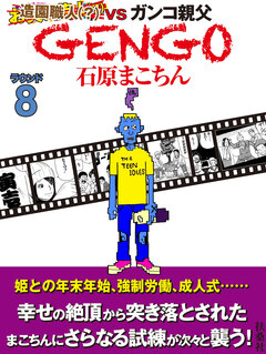 GENGO 8巻