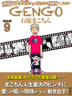 GENGO 9巻
