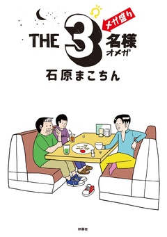 THE3名様Ω メガ盛り 1巻