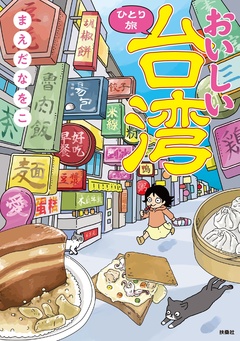 おいしい台湾ひとり旅 1巻