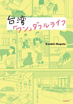 台湾「ワン」ダフルライフ 1巻