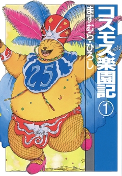 コスモス楽園記 1巻