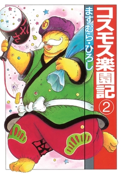 コスモス楽園記 2巻