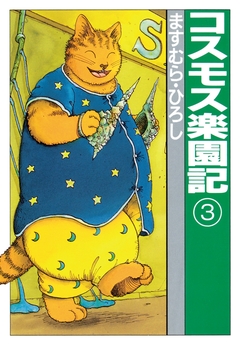 コスモス楽園記 3巻
