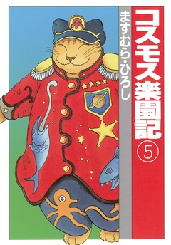 コスモス楽園記 5巻