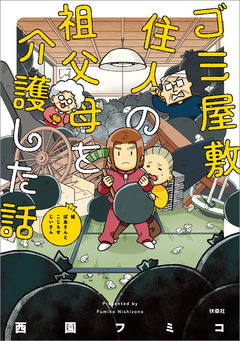 ゴミ屋敷住人の祖父母を介護した話 1巻