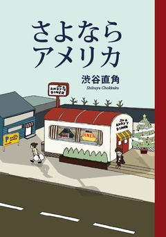 さよならアメリカ 1巻