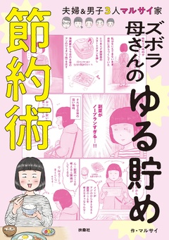 ズボラ母さんのゆる貯め節約術 1巻