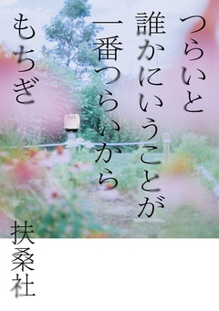 つらいと誰かにいうことが一番つらいから 1巻