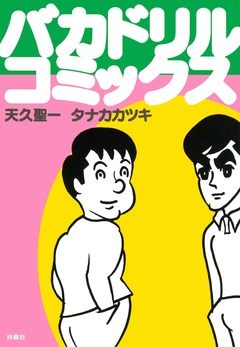 バカドリル・コミックス 1巻