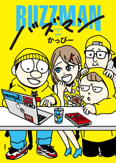 バズマン 1巻