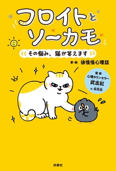 フロイトとソーカモ その悩み、猫が答えます【電子限定フルカラー版】 1巻
