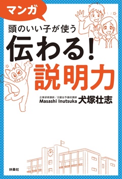 マンガ 頭のいい子が使う 伝わる!説明力 1巻