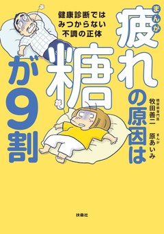 まんが 疲れの原因は糖が9割 健康診断ではみつからない不調の正体 1巻