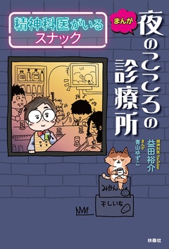 まんが 夜のこころの診療所 精神科医がいるスナック 1巻