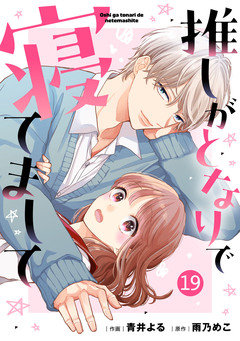 noicomi推しがとなりで寝てまして 19巻