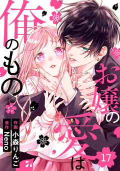 noicomiお嬢の愛は俺のもの 17巻