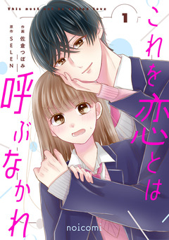 これを恋とは呼ぶなかれ 1巻
