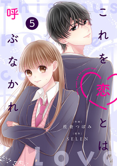 noicomiこれを恋とは呼ぶなかれ 5巻