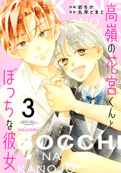高嶺の花宮くんとぼっちな彼女 3巻