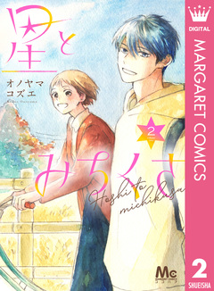 星とみちくさ 2巻