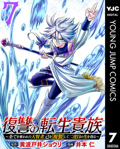 復讐の転生貴族~全てを奪われた大賢者、己を【複製】して二度目の生を得る~ 7巻