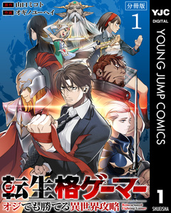 転生格ゲーマー ~オジでも勝てる異世界攻略~ 分冊版 1巻
