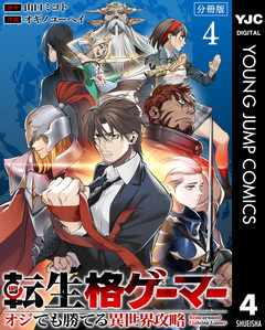 転生格ゲーマー ~オジでも勝てる異世界攻略~ 分冊版 4巻