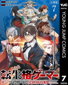 転生格ゲーマー ~オジでも勝てる異世界攻略~ 分冊版 7巻