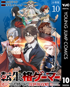 転生格ゲーマー ~オジでも勝てる異世界攻略~ 分冊版 10巻