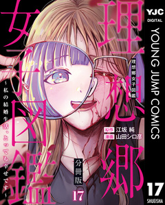 理想郷女子図鑑～私の結婚生活、とっても幸せです～ 分冊版 17巻