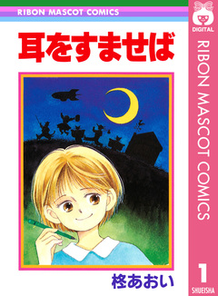 耳をすませば 1巻