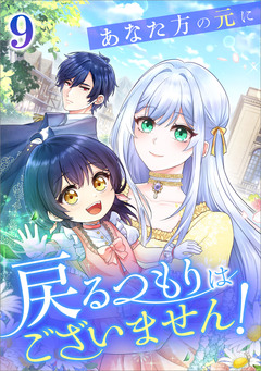 あなた方の元に戻るつもりはございません!(コミック) 9巻