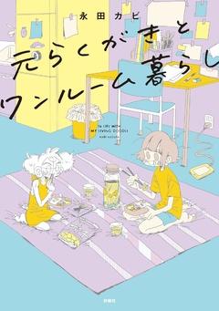 元らくがきとワンルーム暮らし 1巻