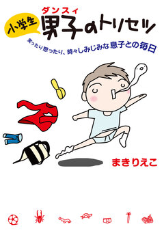 小学生男子のトリセツ 1巻